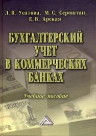 Бухгалтерский учет в коммерческих банках ISBN 978-5-394-01050-7
