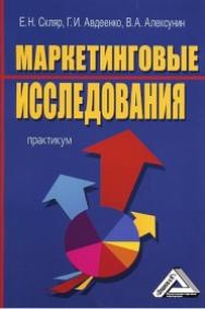 Маркетинговые исследования: Практикум ISBN 978-5-394-01089-7