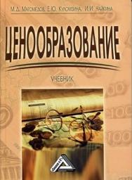 Ценообразование: Учебник, 2-е изд. ISBN 978-5-394-01521-2