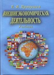 Внешнеэкономическая деятельность: Учебник, 8-е изд. ISBN 978-5-394-01609-7