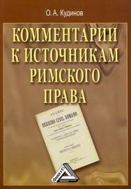 Комментарии к источникам римского права ISBN 978-5-394-01720-9