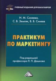 Практикум по маркетингу. — 6-е изд., перераб. и доп. ISBN 978-5-394-02680-5