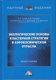 Экологические основы кластерной стратегии в аэрокосмической отрасли: Монография ISBN 978-5-394-03071-0