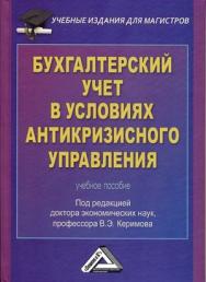 Бухгалтерский учет в условиях антикризисного управления: Учебное пособие. — 2-е изд., стер. ISBN 978-5-394-03483-1