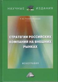 Стратегии российских компаний на внешних рынках: Монография. - 2-е изд. ISBN 978-5-394-03822-8