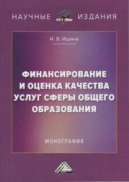 Финансирование и оценка качества услуг сферы общего образования: Монография ISBN 978-5-394-03862-4
