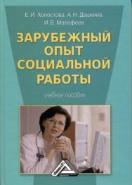 Зарубежный опыт социальной работы: Учебное пособие. — 3-е изд., стер. ISBN 978-5-394-04037-5