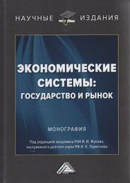 Экономические системы: государство и рынок: Монография. — 2-е изд. ISBN 978-5-394-04153-2