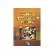 Культура ресторанного сервиса : учебное пособие. — 9-е изд., стер. ISBN 978-5-394-04308-6