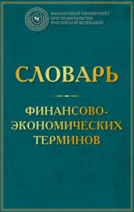 Словарь финансово-экономических терминов. — 4-е изд. ISBN 978-5-394-04327-7