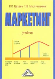 Маркетинг: Учебник. — 6-е изд., стер. ISBN 978-5-394-04350-5