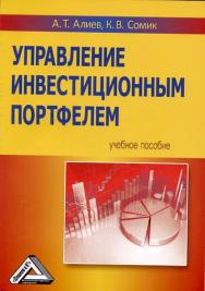 Управление инвестиционным портфелем: Учебное пособие. — 4-е изд., стер. ISBN 978-5-394-04373-4