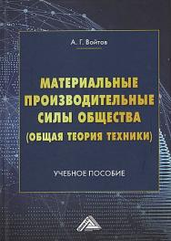 Материальные производительные силы общества (Общая теория техники) : учебное пособие ISBN 978-5-394-04533-2
