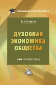 Духовная экономика общества : учебное пособие ISBN 978-5-394-04556-1