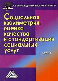 Социальная квалиметрия, оценка качества и стандартизация социальных услуг: Учебник для бакалавров. — 4-е изд., стер. ISBN 978-5-394-04579-0