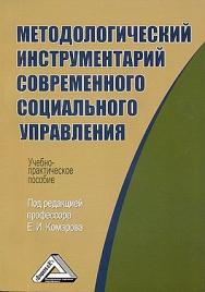 Методологический инструментарий современного социального управления: Учебно-практическое пособие. — 3-е изд., стер. ISBN 978-5-394-04597-4