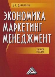 Экономика, маркетинг, менеджмент : учебное пособие. — 8-е изд. ISBN 978-5-394-04671-1
