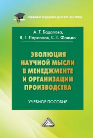 Эволюция научной мысли в менеджменте и организации производства : учебное пособие для магистров. - 3-е изд. ISBN 978-5-394-04674-2