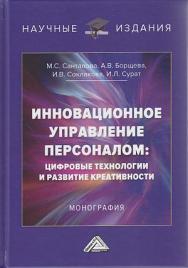 Инновационное управление персоналом: цифровые технологии и развитие креативности : монография. - 2-е изд. ISBN 978-5-394-04681-0