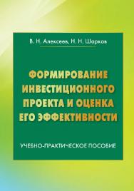 Формирование инвестиционного проекта и оценка его эффективности : учебно-практическое пособие. — 5-е изд. ISBN 978-5-394-04718-3