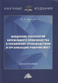 Внедрение технологий бережливого производства в управление производством и организацию рабочих мест : монография. — 2-е изд. ISBN 978-5-394-04750-3