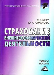 Страхование внешнеэкономической деятельности: Учебное пособие для бакалавров. — 4-е изд., стер. ISBN 978-5-394-04778-7