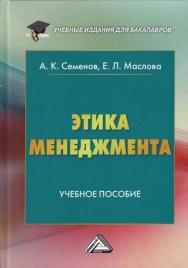 Этика менеджмента: Учебное пособие для бакалавров. — 9-е изд., стер. ISBN 978-5-394-04787-9