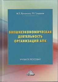 Внешнеэкономическая деятельность организаций АПК : учебное пособие. - 3-е изд. ISBN 978-5-394-04796-1