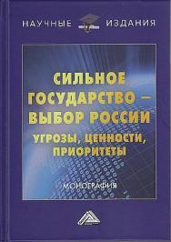 Сильное государство - выбор России. Угрозы, ценности, приоритеты : монография. -3-е изд. ISBN 978-5-394-04838-8