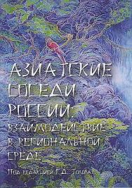 Азиатские соседи России: взаимодействие в региональной среде: коллективная монография.  Институт экономики РАН. — 4-е изд. ISBN 978-5-394-04849-4