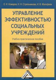 Управление эффективностью социальных учреждений: Учебно-практическое пособие. — 4-е изд., стер. ISBN 978-5-394-04865-4