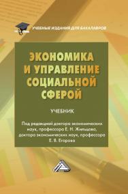 Экономика и управление социальной сферой: Учебник для бакалавров. — 4-е изд., стер. ISBN 978-5-394-04881-4