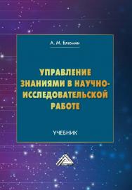 Управление знаниями в научно-исследовательской работе : учебник. - 2-е изд. ISBN 978-5-394-04901-9