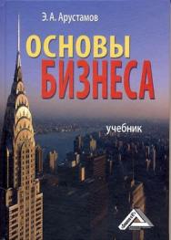 Основы бизнеса: Учебник. — 6-е изд., стер. ISBN 978-5-394-04958-3