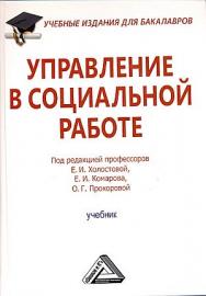 Управление в социальной работе: Учебник для бакалавров. — 4-е изд., стер. ISBN 978-5-394-04960-6