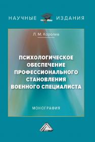 Психологическое обеспечение профессионального становления военного специалиста : монография. - 3-е изд. ISBN 978-5-394-04992-7