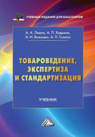 Товароведение, экспертиза и стандартизация : учебник. — 5-е изд., перераб. и доп. ISBN 978-5-394-05002-2