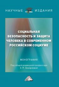 Социальная безопасность и защита человека в современном российском социуме : монография.  - 3-е изд. ISBN 978-5-394-05022-0