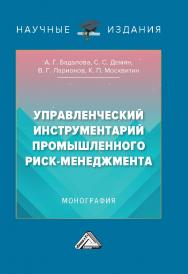 Управленческий инструментарий промышленного риск-менеджмента : монография. - 3-е изд. ISBN 978-5-394-05033-6