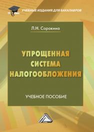 Упрощенная система налогообложения : учебное пособие для бакалавров. - 2-е изд., перераб. и доп. ISBN 978-5-394-05060-2