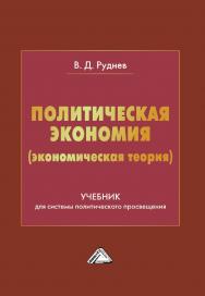 Политическая экономия (экономическая теория) : учебник для системы политического просвещения. — 2-е изд. ISBN 978-5-394-05105-0