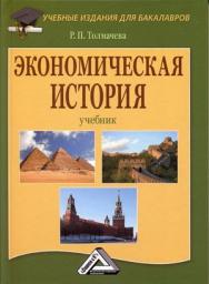 Экономическая история: Учебник для бакалавров. — 9-е изд., стер. ISBN 978-5-394-05128-9