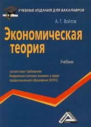 Экономическая теория: Учебник для бакалавров. — 4-е изд., стер. ISBN 978-5-394-05130-2