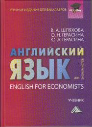 Английский язык для экономистов : учебник для бакалавров. — 4-е изд., стер. ISBN 978-5-394-05141-8