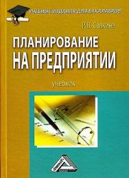 Планирование на предприятии: Учебник для бакалавров. — 5-е изд., стер. ISBN 978-5-394-05146-3