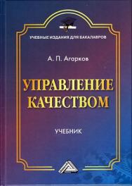 Управление качеством: Учебник для бакалавров. — 4-е изд., стер. ISBN 978-5-394-05160-9