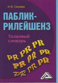 Паблик-рилейшенз: Толковый словарь. — 5-е изд. ISBN 978-5-394-05173-9