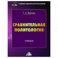 Сравнительная политология: Учебник для бакалавров. — 4-е изд. ISBN 978-5-394-05174-6