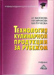 Технология кулинарной продукции за рубежом: Учебник для бакалавров. — 4-е изд. ISBN 978-5-394-05176-0