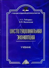 Институциональная экономика: Учебник для бакалавров. — 4-е изд., стер. ISBN 978-5-394-05177-7